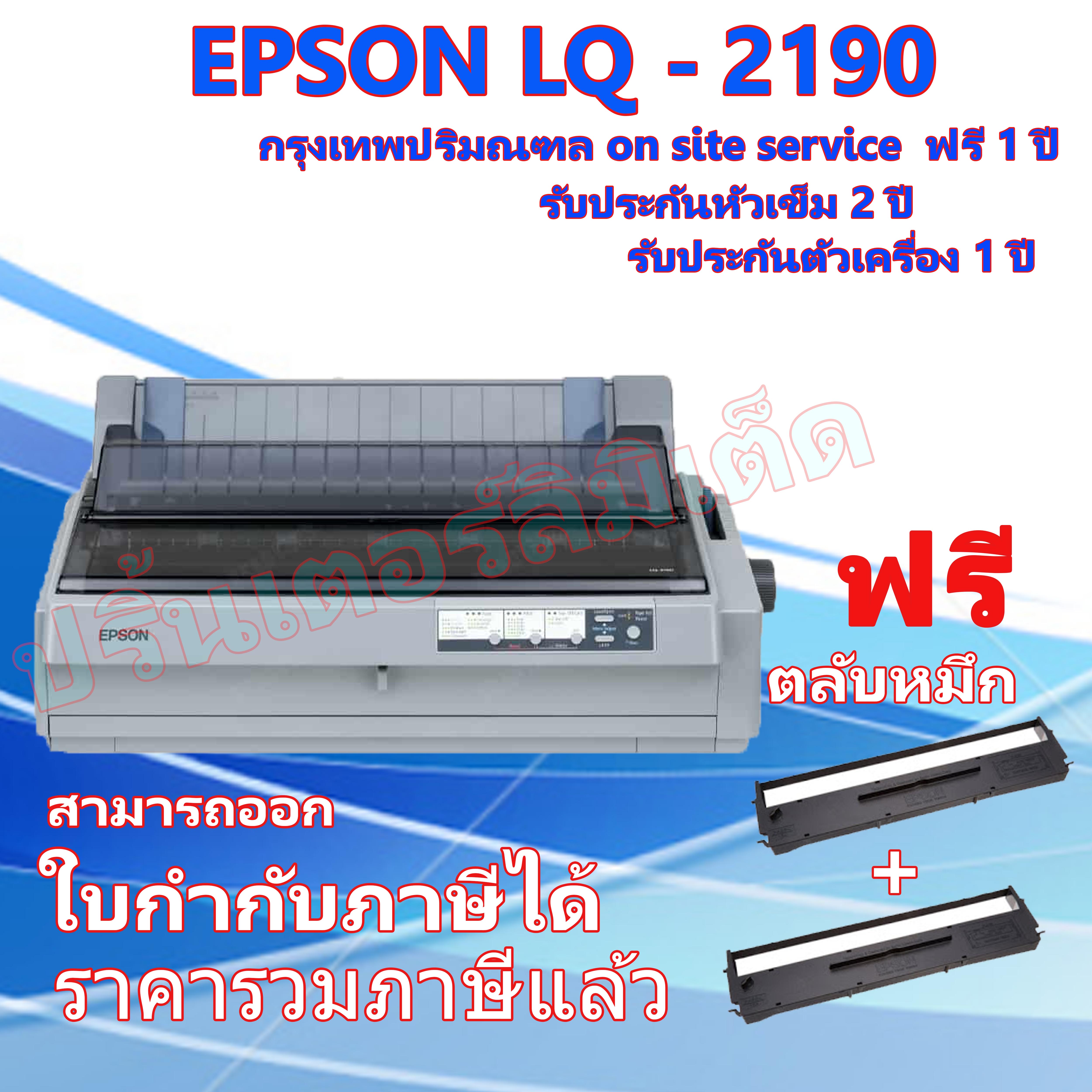 เครื่องพิมพ์ ปริ้นเตอร์ Epson Dot Matrix LQ-2190 รับประกันตัวเครื่อง 1 ปี หัวเข็ม 2 ปี on-site service ฟรี 1 ปี กรุงเทพ-ปริมลฑล ราคา 23,500 บาท*ส่งฟรี