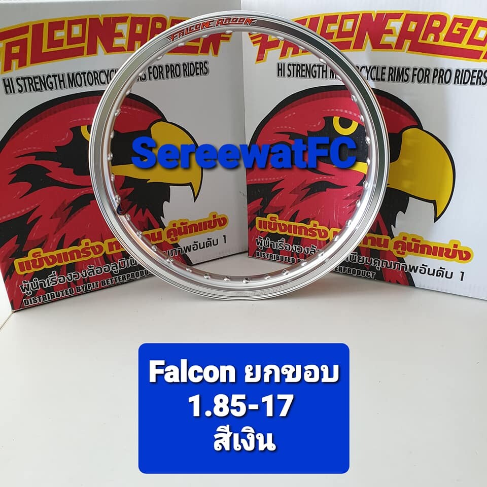 ขอบ โล ล้อ Falcon Argon 1.85-17 ยกขอบ/ขอบเรียบ T6 (1 คู่) (2วง)