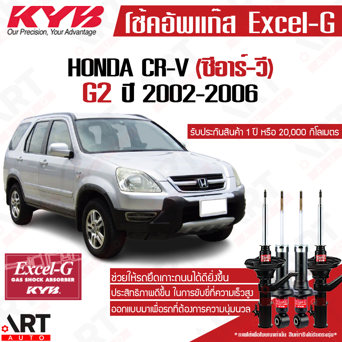 อุปกรณ์และชิ้นส่วนยานยนต์ KYB โช๊ค Honda Crv Cr-V ปี 2002-2006 Honda Crv G2 โช๊ค Excel g ราคา 12,240 บาท*ส่งฟรี