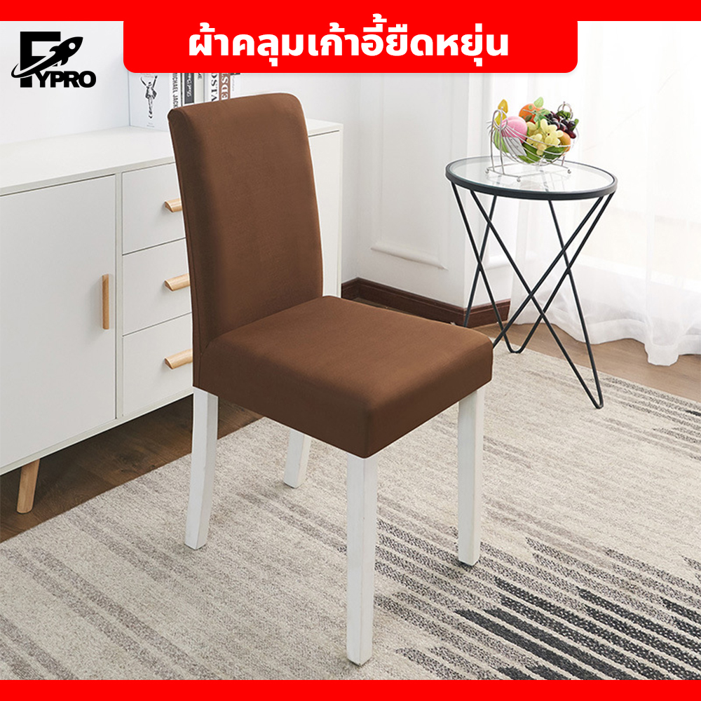 ผ้าคลุมเก้าอี้ ยืดหยุ่น สำหรับคลุมและตกแต่งเก้าอี้ กันสิ่งสกปรกและกันฝุ่นได้