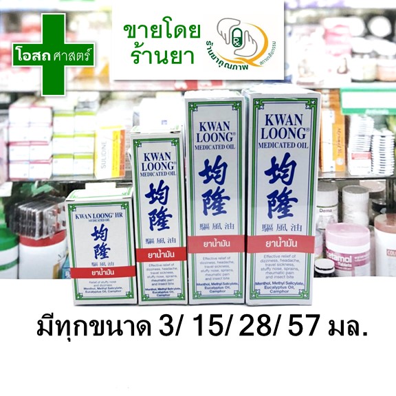 น้ำมัน กวางลุ้ง Kwan Loong oil 3 มล ขนาดเล็ก/ 15 มล ขนาดกลาง /28 มล ขนาดใหญ่ /57 มล ขนาดครอบครัว