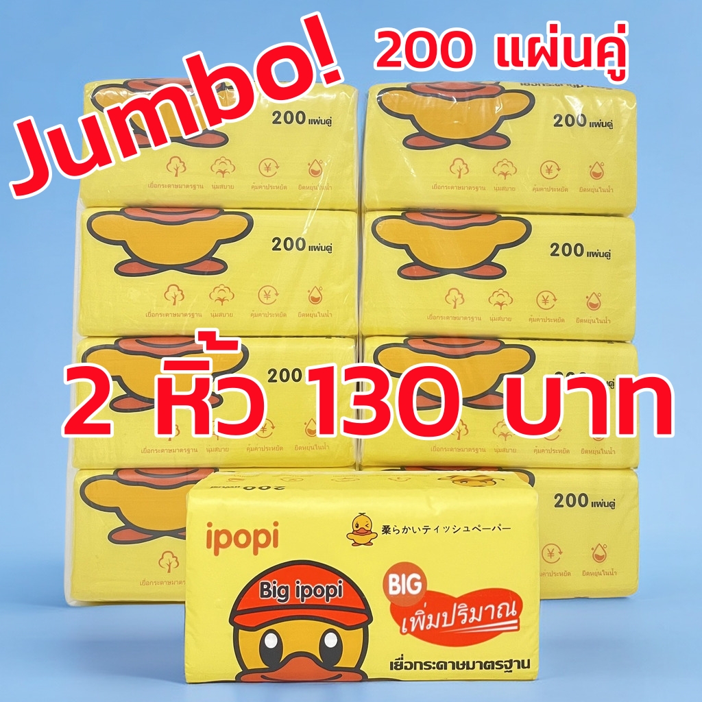 🔥ขนาดจัมโบ้ 200 แผ่นคู่ สั่ง 2 หิ้วเพียง 130 บาท🔥ทิชชู่เป็ด Jumbo 2หิ้ว(8ห่อ) ขนาดจัมโบ้ Tissue Duck กระดาษทิชชู่ กระดาษเช็คหน้า ราคา 127 บาท*ส่งฟรี