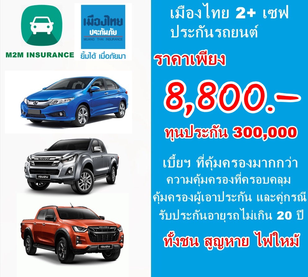 ประกันภัย ประกันภัยรถยนต์ เมืองไทยประเภท 2+ save (รถเก๋ง กระบะ) ทุนประกัน 300,000 เบี้ยถูก คุ้มครองจริง 1 ปี