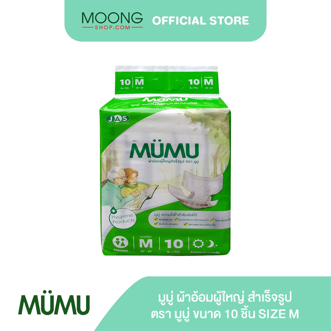 MUMU มูมู่ ผ้าอ้อมผู้ใหญ่ สำเร็จรูป ตรา มูมู่ ขนาด 10 ชิ้น - size M ราคา 153 บาท*ส่งฟรี