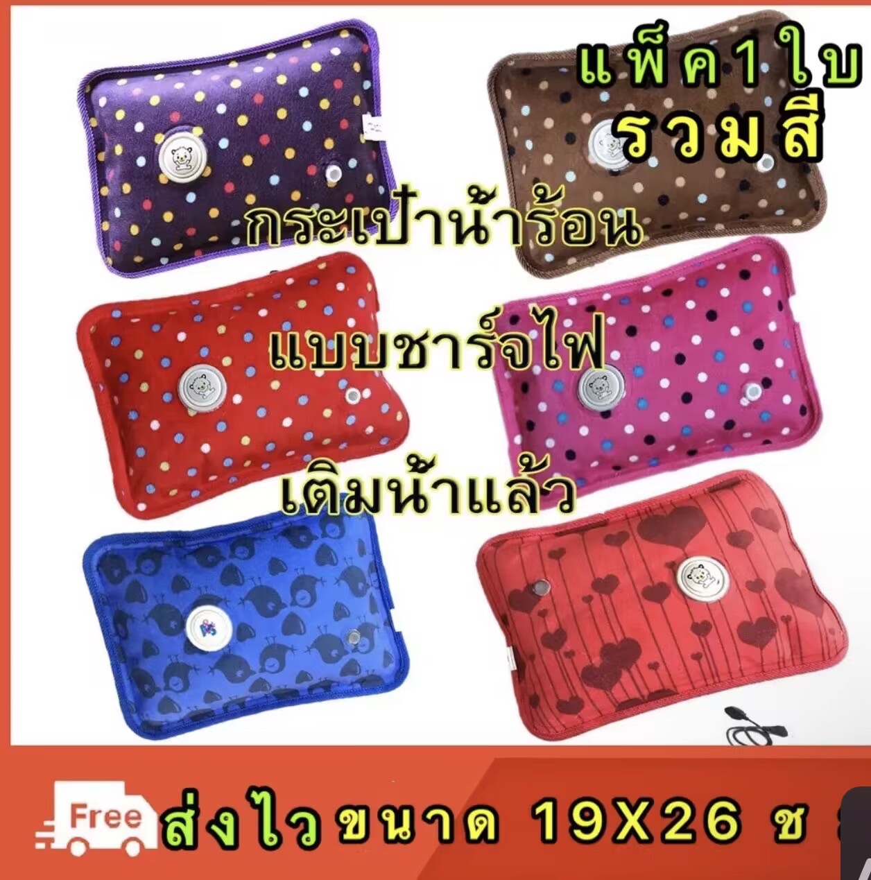 กระเป๋าน้ำร้อนไฟฟ้า ขนาด 26 x 19 c m รวมสีแพ็ค 1 ใบ ราคา 129 บาท*ส่งฟรี