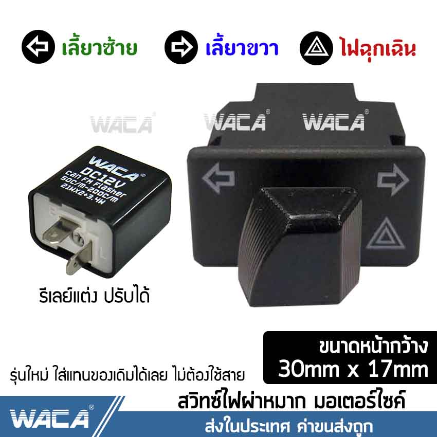 WACA สวิทช์ผ่าหมาก+รีเลย์แต่ง for WAVE 110i, Click 125i, Super Cub, ZOOMER X, Scoopy i สวิทต์ไฟเลี้ยว ไฟผ่าหมาก ไฟฉุกเฉิน สวิตซ์ไฟเลี้ยวแต่ง สวิทช์ไฟเลี้ยวผ่าหมาก ไฟขอทาง อุปกรณ์ อะไหล่ แต่ง รถ 110i #S020 ^SC