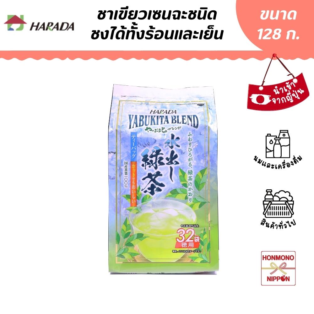 Harada Zencha Green Tea Can Be Brewed Both Hot and Cold, Size 128 Grams (32 Packets) - Yokuyo Mizudashi Ryokucha ราคา 299 บาท*ส่งฟรี
