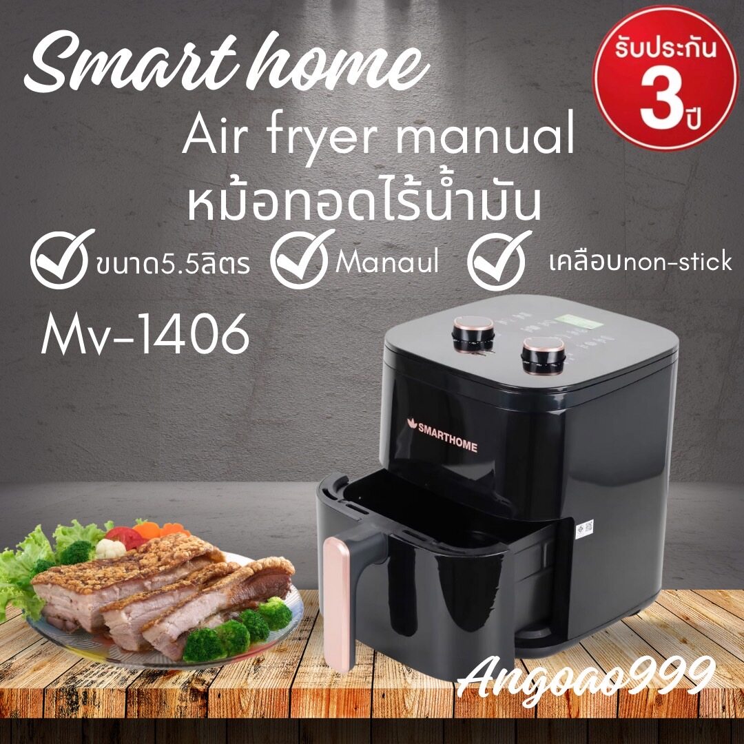 หม้อทอด smart home ดีไหม