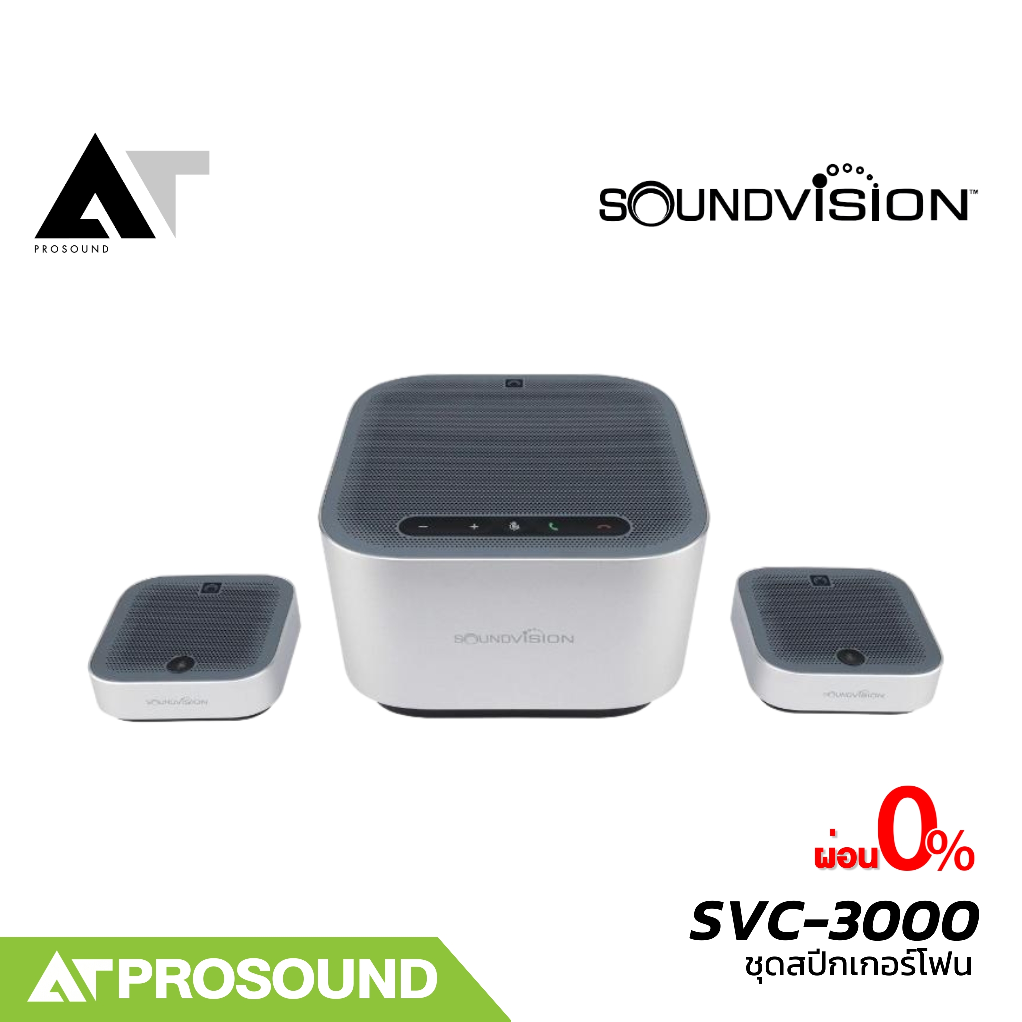 Soundvision SVC-3000 ชุด Smart Speakerphone ระบบไมค์ประชุมทางไกล ที่สุดอัจฉริยะ ทันสมัย AT Prosound ราคา 29,900 บาท*ส่งฟรี