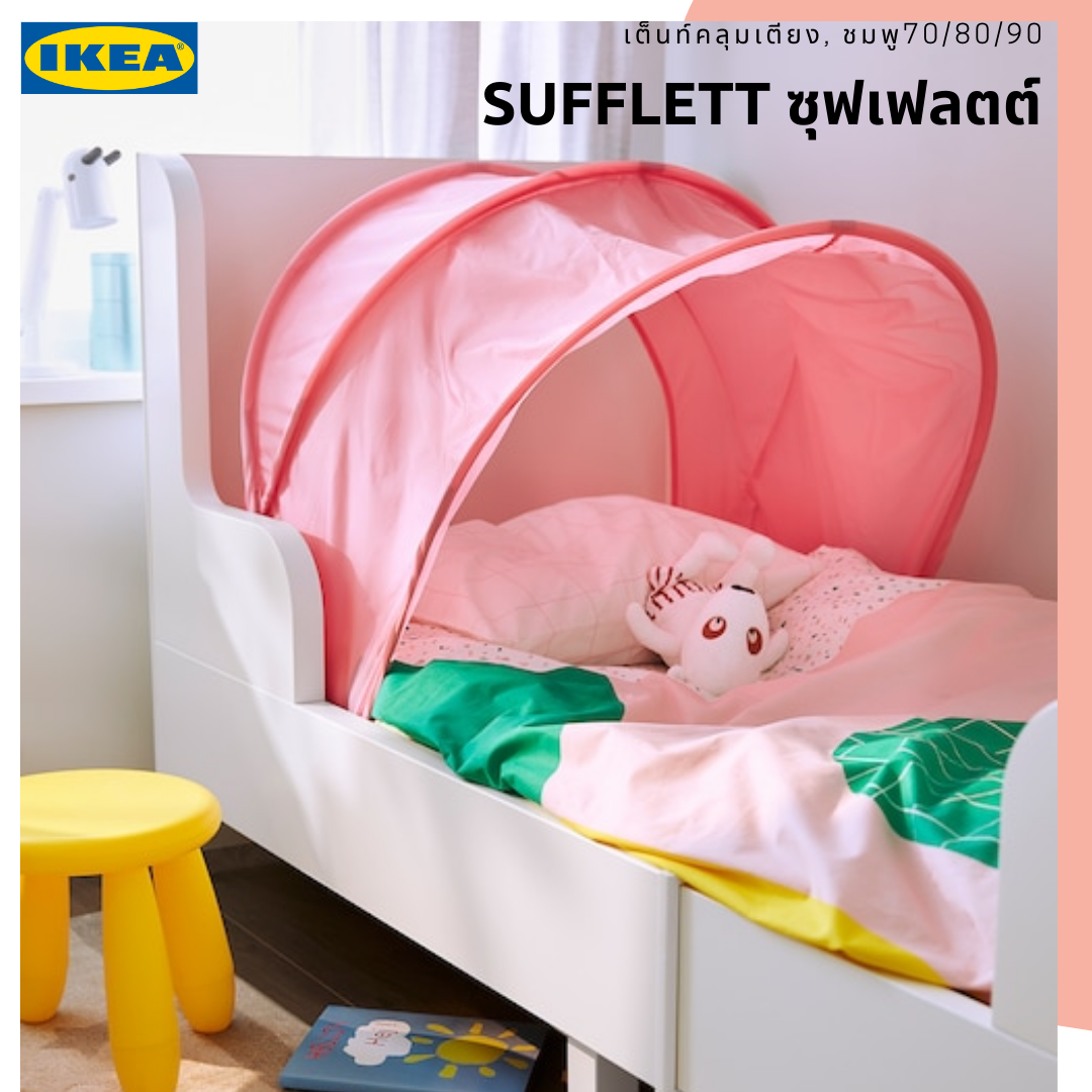 เต็นท์คลุมเตียง,มุ้งคลุมเตียงช่วยสร้างมุมอบอุ่นปลอดภัยให้เด็กๆ พับเข้าที่ได้ ไม่เกะกะ /70/80/90 IKEA SUFFLETT