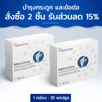 Movinix 2-Pack บำรุงข้อต่อและกระดูก พร้อมสารสกัดจากผองพุ่มจีนและสารสกัดจากบักคาเดล