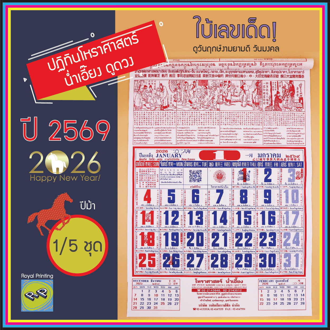 (แพ็ค 1/5 ชุด) ปฎิทินจีน 2569/2026 โหราศาสตร์ น่ำเอี๊ยง ปีม้า ปฏิทินรายเดือน ปีมะเมีย ใบ้เลข ดูดวง ปฎิทินแขวนผนัง ปฎิทินปีใหม่ วันดี เลขเด็ด วันพระคำสอนจีน ใบ้หวย ตำราจีน