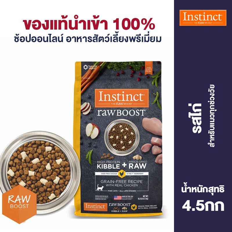Instinct Raw Boost Grain-Free สูตรอาหารแมวแบบแห้งจากธรรมชาติ 4.5กก./10ปอนด์ต่อถุง ราคา 4,250 บาท*ส่งฟรี