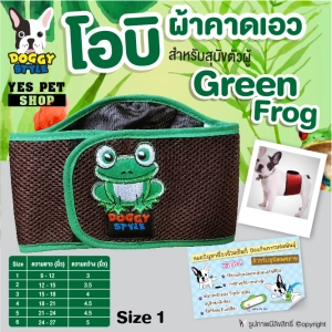 สินค้า โอบิ โอบิสุนัขตัวผู้ Doggy style เบอร์ 1 ขนาด ยาว 9-12 นิ้ว กว้าง 3 นิ้ว ช่วยไม่ให้ฉี่เลอะเทอะ สีน้ำตาลลายกบ รุ่น Green Frog โดย Yes Pet Shop