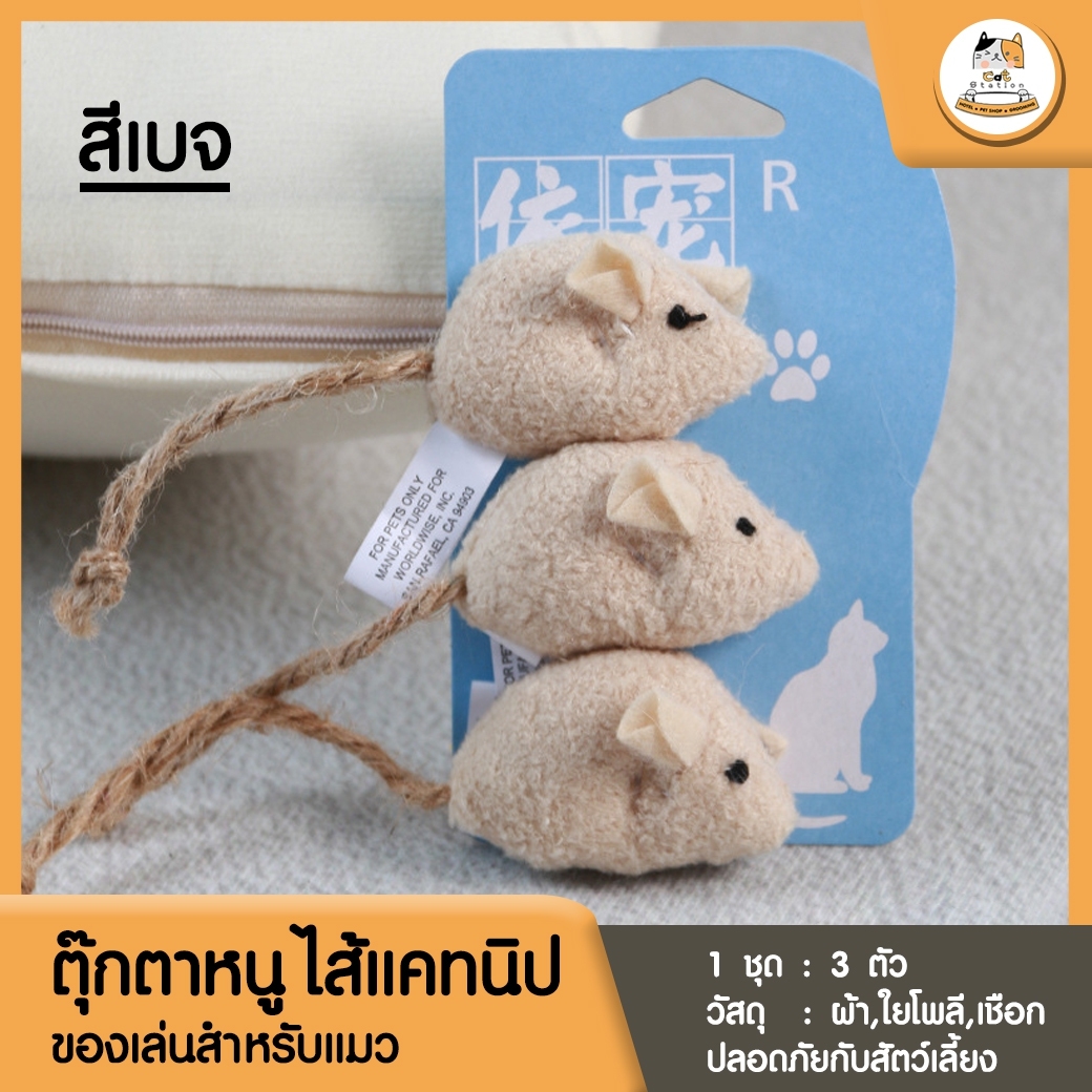 Cat Station หนูปลอม ของเล่นแมว หนูปลอมของเล่นแมวเพื่อเสริมพัฒนาการ ของเล่นแมวเสริมพัฒนาการ ของเล่นแมววัสดุคุณภาพดี เนื้อผ้านิ่ม ปลอดภัย