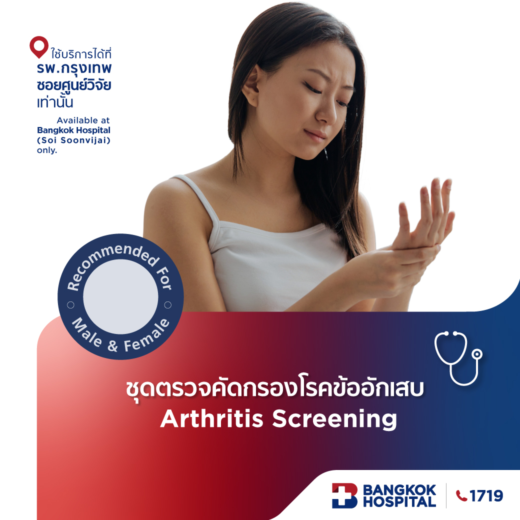 ชุดตรวจคัดกรองโรคข้ออักเสบ Arthritis Screening - Bangkok Hospital [E-Coupon] ราคา 7,000 บาท*ส่งฟรี