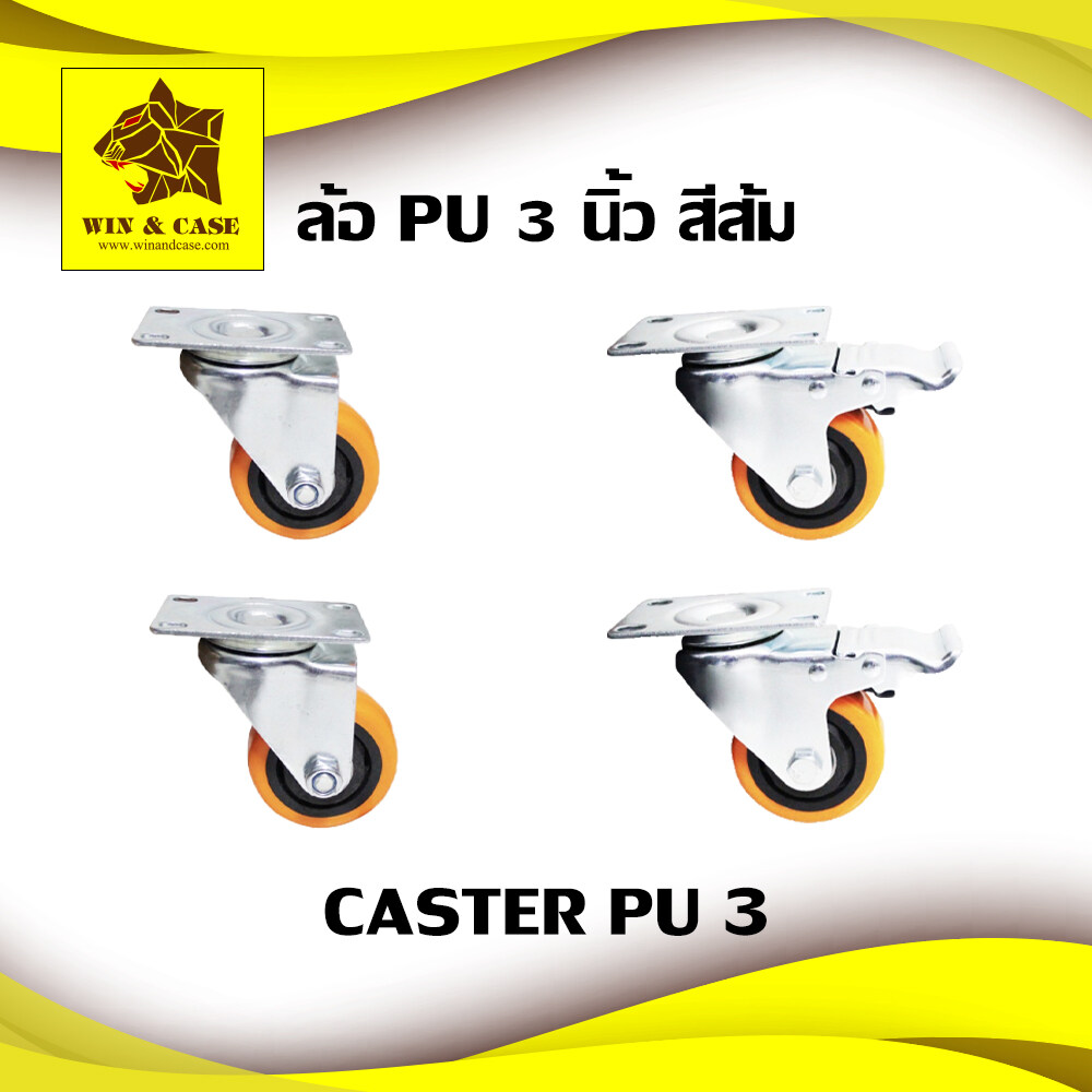 ล้อรถเข็น ล้อ PU ขนาด 3 นิ้ว ล้อหมุน 2 ล้อ ล้อหมุนเบรค 2 ล้อ รวมแพ็คละ 4 ล้อ ลูกล้อ ล้อยาง ล้ออเนกประสงค์ ล้อมีเบรค ล้อหมุน ล้อโพลียูเรเทน