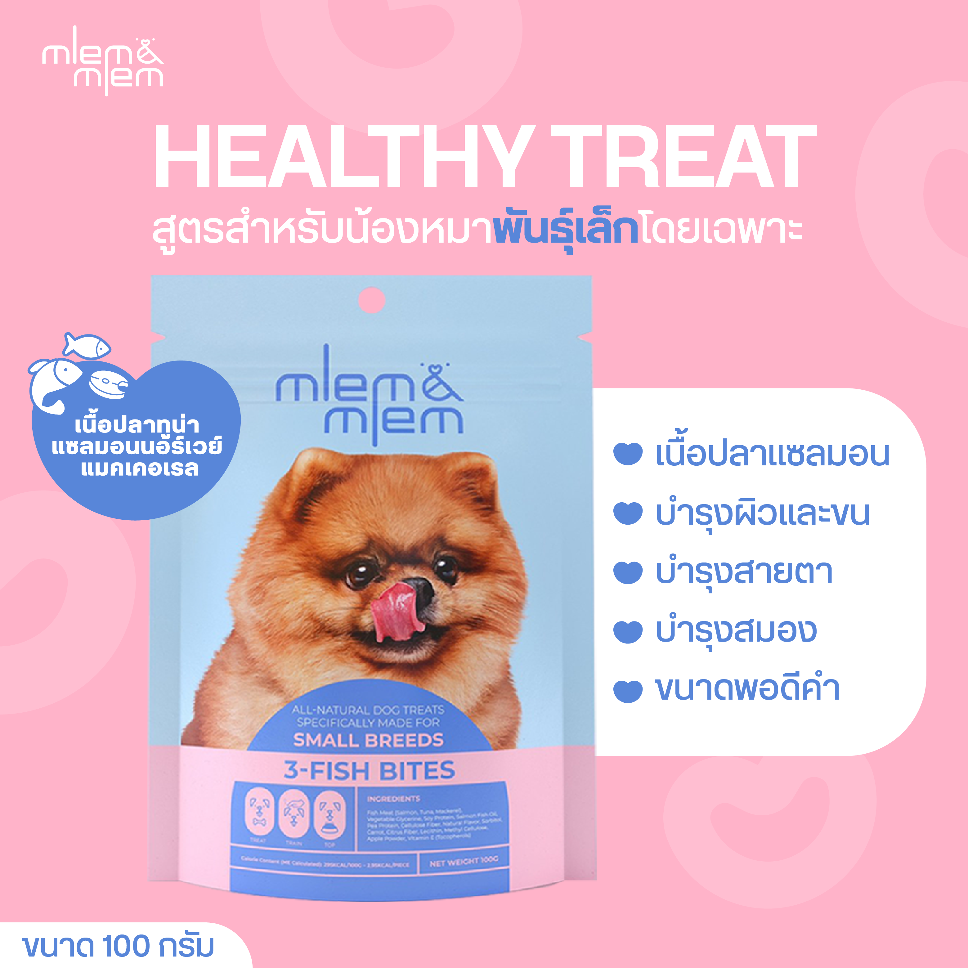 mlem and mlem 3-Fish Bites for Small Breeds เมลมแอนด์เมลม ทรีฟิชไบท์ ขนมสุนัข ขนมหมา สำหรับสุนัขพันธุ์เล็ก (ส่งฟรี) ราคา 250 บาท*ส่งฟรี