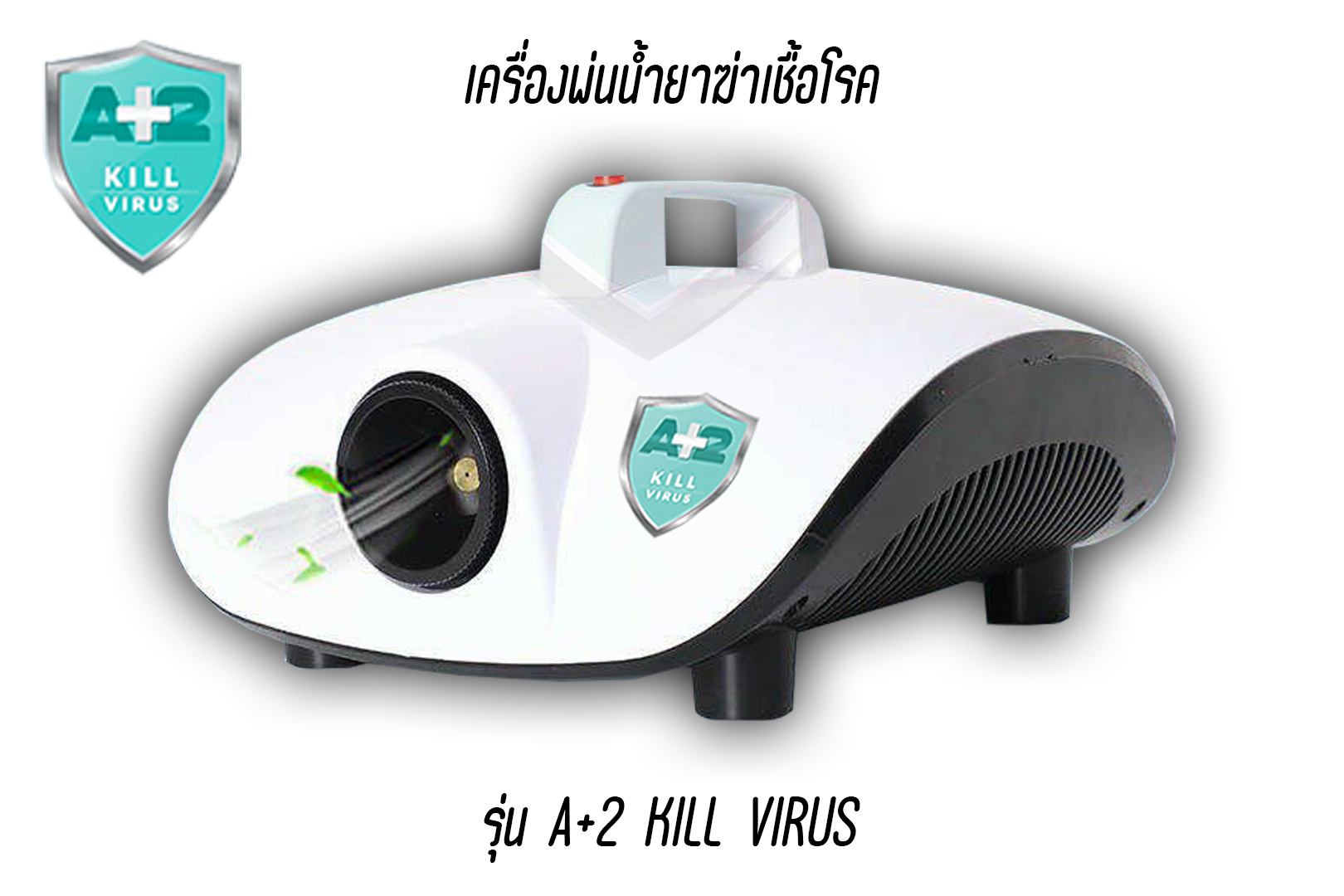 เครื่องพ่นยาฆ่าเชื้อโรค A+2 พลัสทู โอนชำระแถมฟรีน้ำยาฆ่าเชื้อ1ขวด