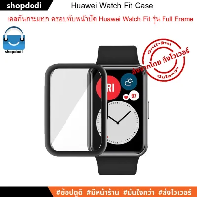 เคสกันกระแทก Huawei Watch Fit Case Full Frame ชนิดครอบทับหน้าปัด (4)