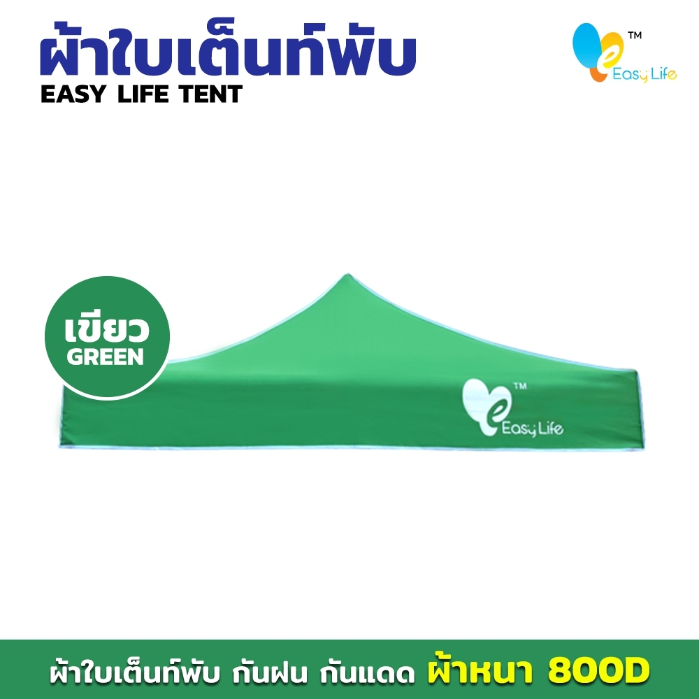 ผ้าใบ Easy life หลังคาเต็นท์ ผ้าใบเต็นท์  การทอ 800D เนื้อผ้าหนา ตัดเย็บดี เคลือบพลาสติกPVC บล็อกกันน้ำ กันUV