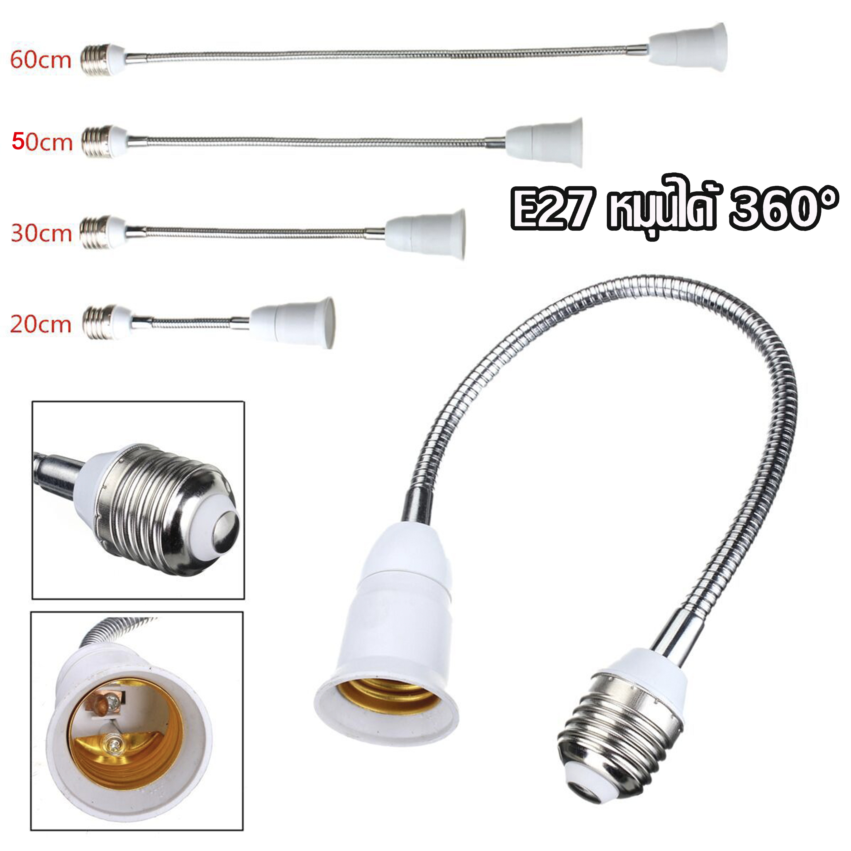 ขั้วต่อเพิ่มความยาว ขั้วหลอดไฟ ขั้วต่อหลอดไฟ E27 ความยาว 20 และ 50ซม. ติดตั้งง่าย สายมีตัวปรับ ดัดโค้ง และยืดหยุ่นได ราคา 47 บาท*ส่งฟรี