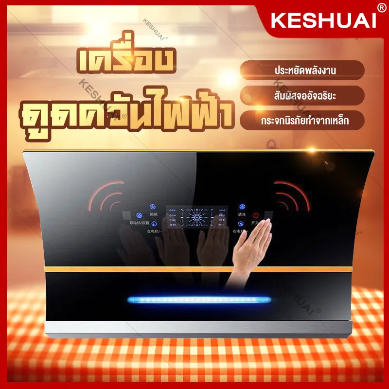 เครื่องดูดควัน เครื่องดูดควันไฟฟ้า เครื่องดูดควันอาหาร เครื่องดูดควันมาตรฐาน กำลังดูดสูง ดูดกลิ่นได้หมด เสียงเบา Cooker hood