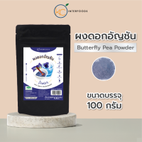 ผงอัญชันเข้มข้น 100 กรัม – สีฟ้าธรรมชาติ ละลายง่ายไม่ตกตะกอน (Butterfly Pea Powder)