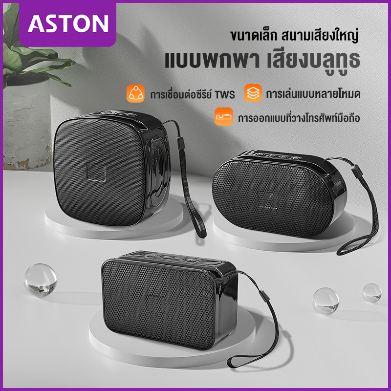 ASTON ลำโพงบลูทูธ, ลำโพงบลูทูธพกพา, ลำโพง Bluetooth 1 Years Warranty ราคา 217 บาท*ส่งฟรี