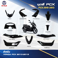 ชุดสี PCX 125 ตัวเก่าเฉพาะตัว125CC  เฉพาะปี2010-2013 มีหลายสีให้เลือก งานแท้ใต้หวัน