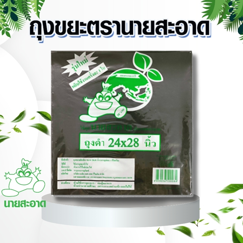 ถุงขยะดำ 24x28 นิ้ว แพ็ค1กก.ตรานายสะอาด ถุงขยะ ของใช้ภายในบ้าน ราคา 40 บาท*ส่งฟรี