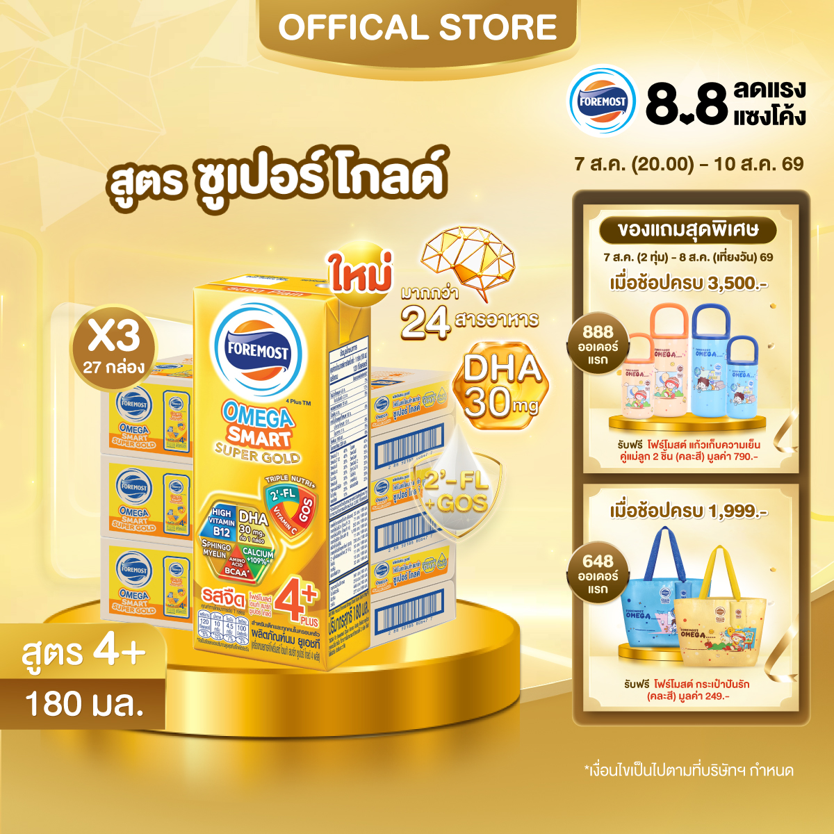 [ยกลังx3][27 กล่อง/ลัง] โฟร์โมสต์ โอเมก้า สมาร์ท ซูเปอร์ โกลด์ 4+ นมยูเอชที รสจืด 180 มล. Foremost Omega Smart Super Gold 4+ UHT Milk Unsweetened 180ml [x3cartons][27 boxes/carton]