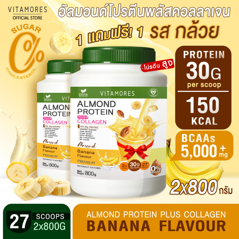 🚛ส่งฟรี ไม่มีเงื่อนไข⚡(1แถม1) Vitamores อัลมอนด์ โปรตีน พลัส คอลลาเจน รสกล้วย ขนาด 800 กรัม โปรตีนจากพืชผสมคอลลาเจน กลิ่นหอม ทานง่าย ราคา 1,512 บาท*ส่งฟรี