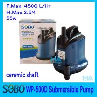 Submersible Pump SOBO WP-500D ปั้มน้ำ ปั้มแช่ ปั้มจุ่ม ปั้มไดโว่ 4500 L/Hr กำลังไฟ 55w