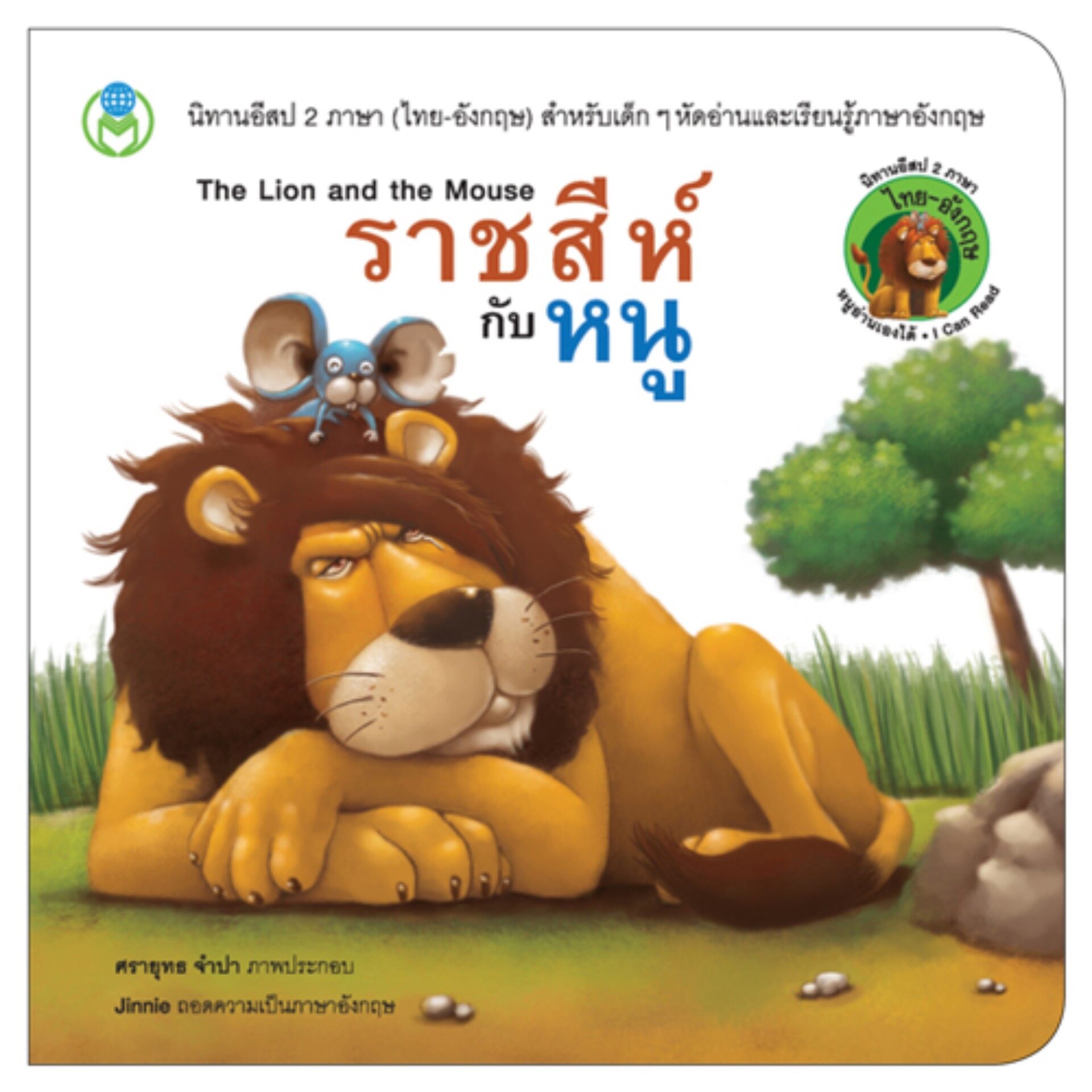 Book World หนังสือนิทานอีสป 2 ภาษา (ไทย-อังกฤษ) ราชสีห์กับหนู (The Lion and the Mouse)