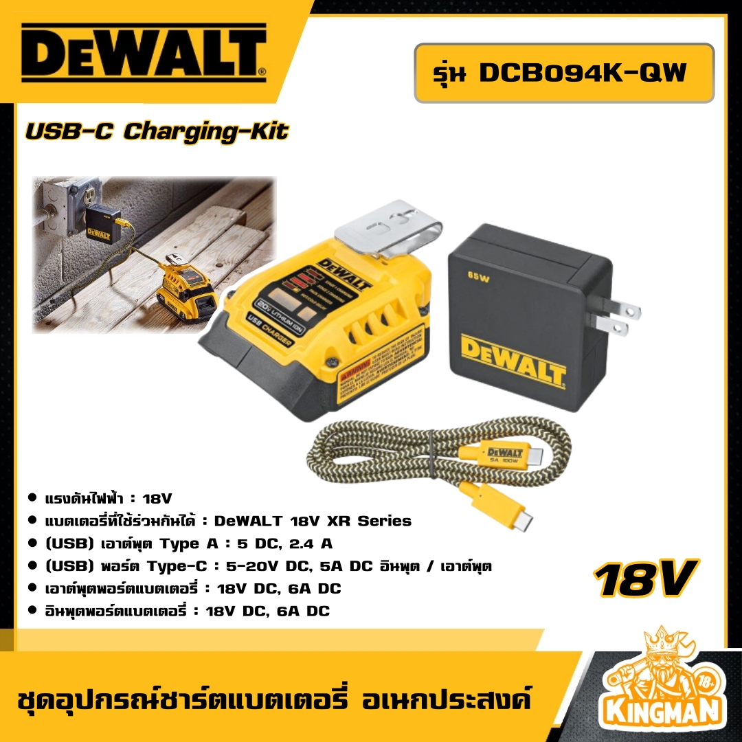 DEWALT 🇹🇭 ชุด อุปกรณ์ชาร์ตแบตเตอรี่ อเนกประสงค์ รุ่น DCB094K-QW 18V USB-C Charging-Kit อุปกรณ์ชาร์ต ที่ชาร์ต อุปกรณ์เครื่องมือช่าง งานช่าง ดีวอลท์