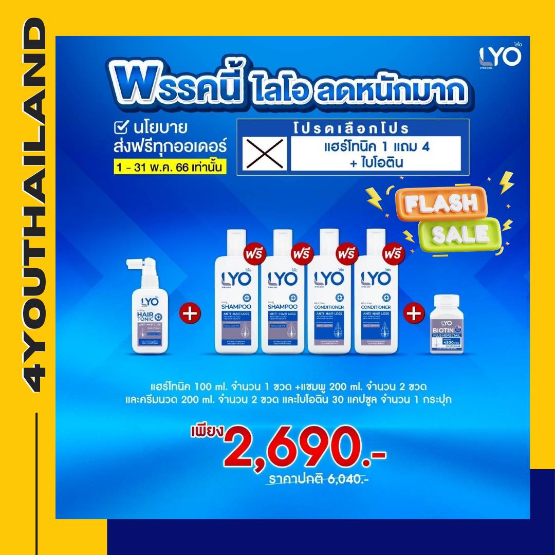 LYO hair loss LYO hair tonic shampoo conditioner + vitamin biotin 1 Club contains 30 pills/young gravichai recommend biotin hair vitamins LYO pro!! ราคา 909 บาท*ส่งฟรี