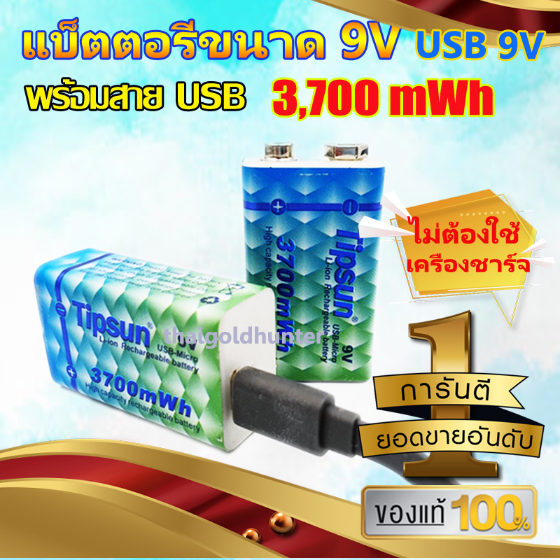 ถ่านชาร์จ 9 v USB  3,700 mWh. พร้อมสายชาร์จ ไม่ต้องใช้เครื่องชาร์จ , แบ็ตตอรี่ชาร์จ 9v , ถ่าน 9v ถ่านใส่กีตาร์ ถ่านใส่ของเล่น ถ่านใส่รถบังคั