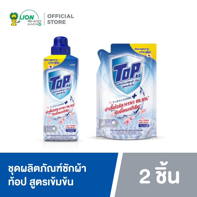 TOP ผลิตภัณฑ์ซักผ้า ท้อป สูตรเข้มข้น 800 มล.+ ถุงเติม 650 มล. ราคา 195 บาท*ส่งฟรี