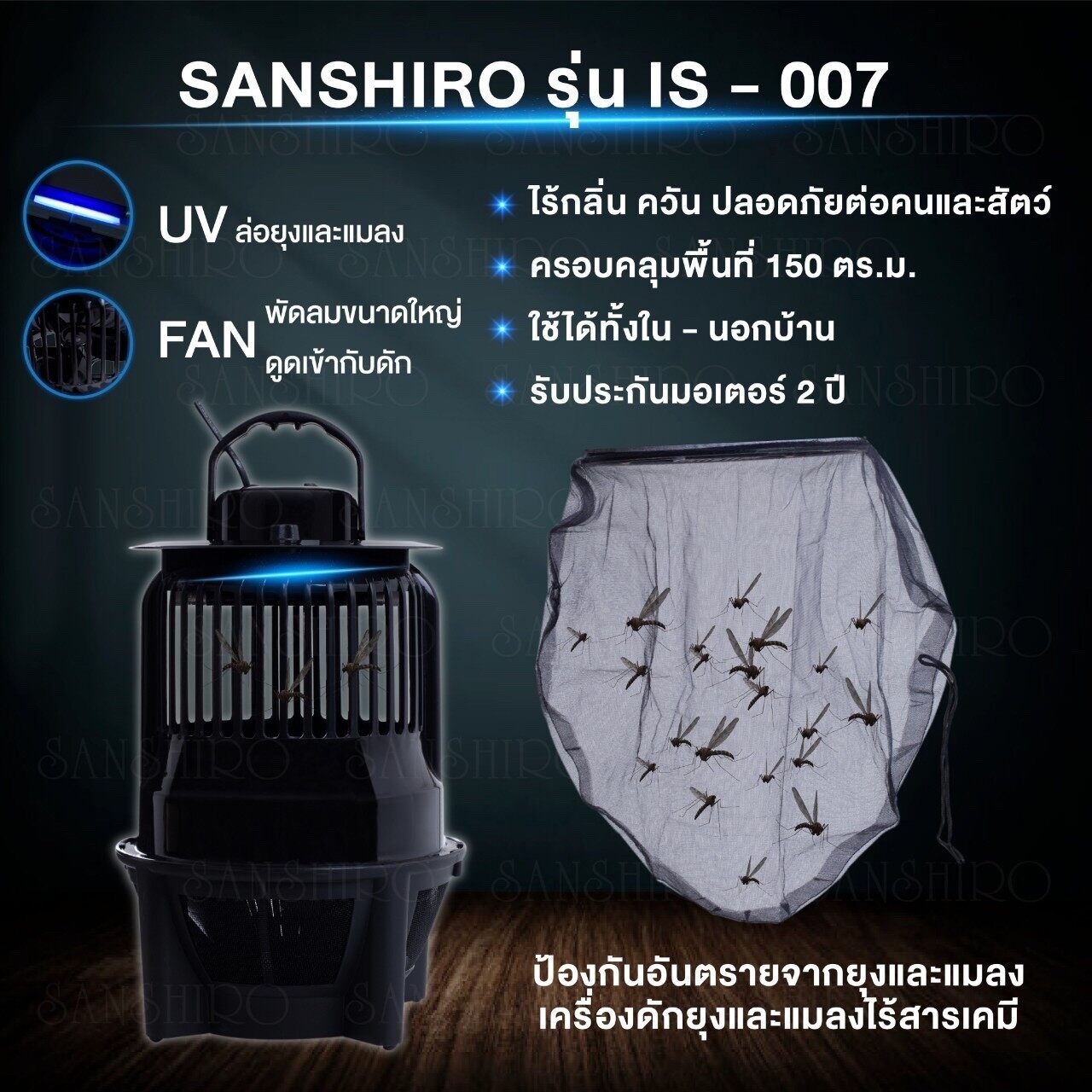 เครื่องดักยุงและแมลง Sanshiro รุ่นใหม่ล่าสุด2021  model.IS-007