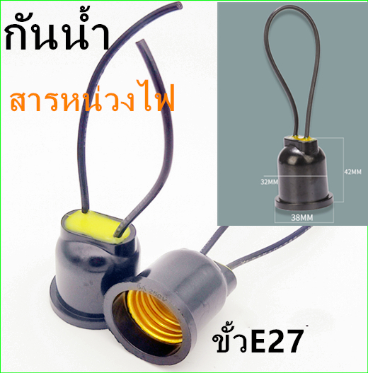 แบบกันน้ำขั้วไฟE27 แบบขั้วห้อยใช้กับหลอดเกลียวทุกชนิดในร้าน ราคา 9 บาท*ส่งฟรี