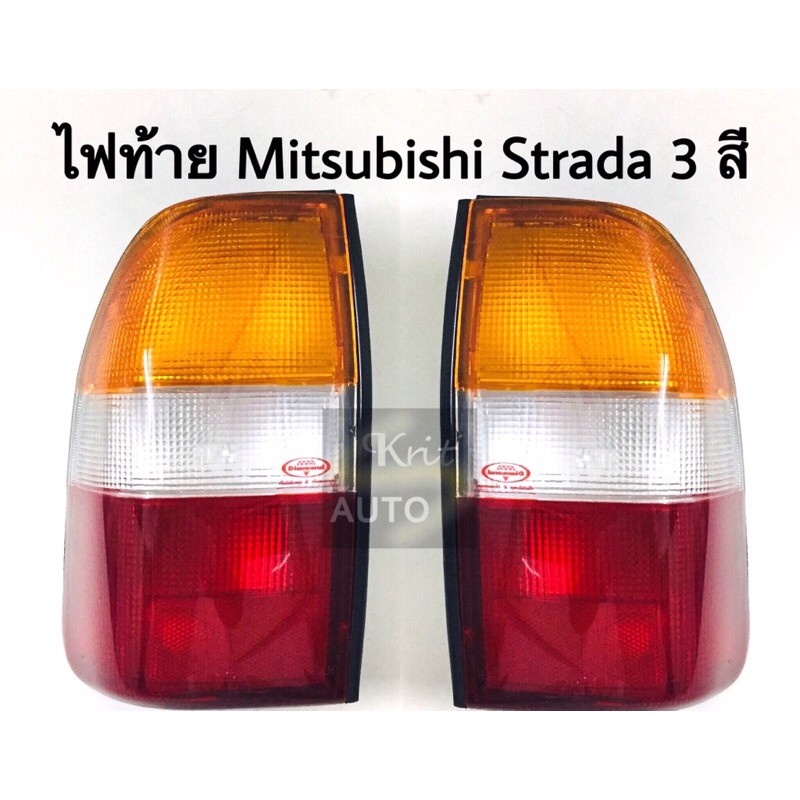 ซ้าย ไฟท้าย มิตซูบิชิ สตราด้า Mitsubishi Strada 3 สี