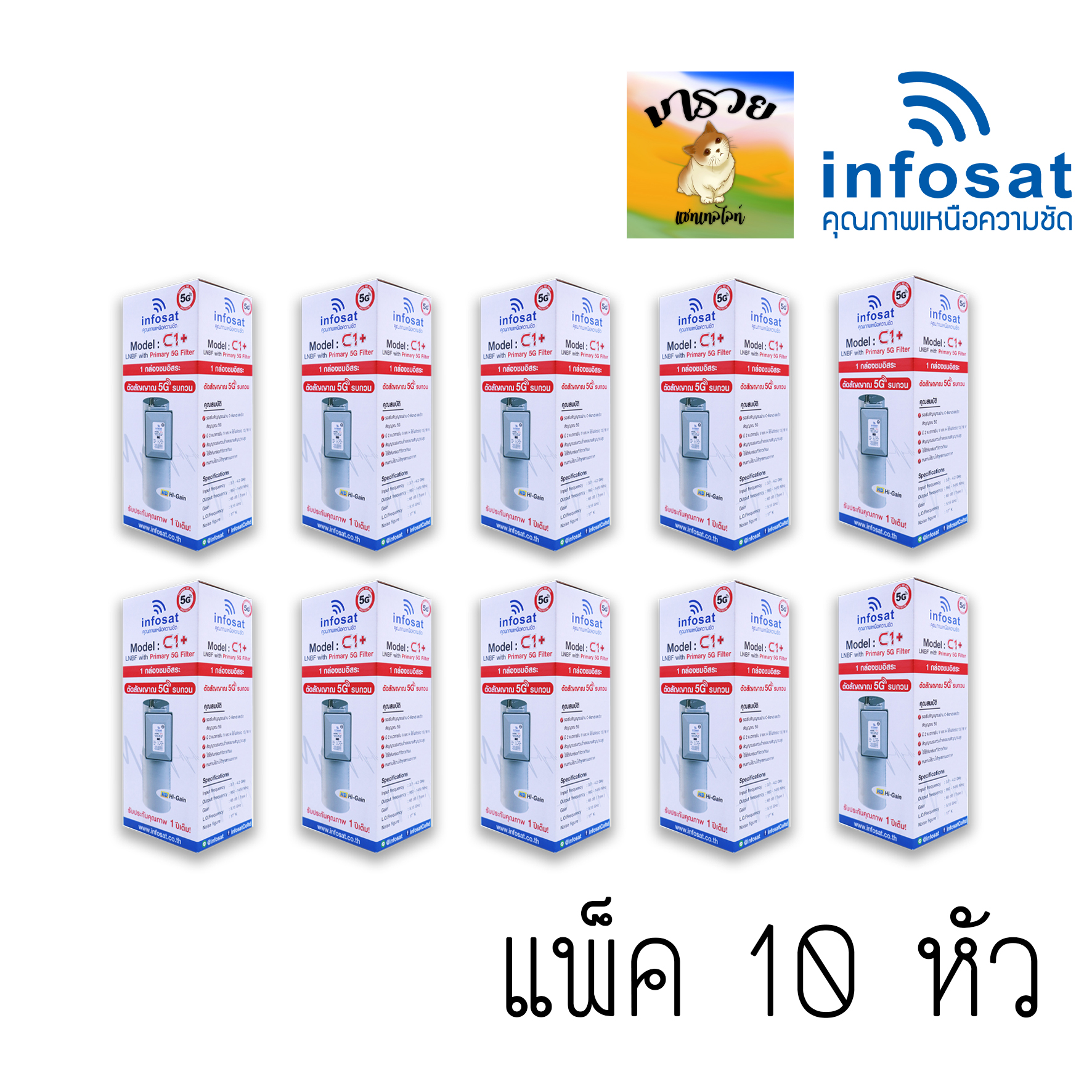 infosat lnb c1+ 5g filter c-band หัวรับดาวเทียม 1จุด จานตะแกรง (ตัดสัญญาณ 5G) !!! ไม่มีสกล่าลิง !!! ( แพ็ค 10 หัว ) ราคา 1,389 บาท*ส่งฟรี