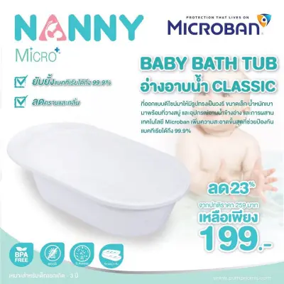 NANNY อ่างอาบน้ำเด็ก Classic ทรงวงรี + Microban