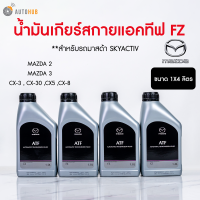 MAZDA น้ำมันเกียร์ออโต้ ATF FZ MAZDA2 ปี 2014 ถึง 2020 MAZDA3 ปี 2014 ถึง 2015 ขนาด1 ลิตร (6051-10-13500M)(1 ชิ้น) | AUTOHUB
