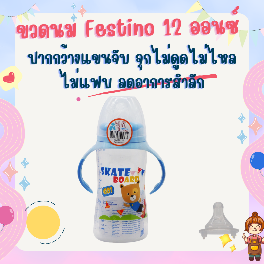 Festino ขวดนมปากกว้าง ขนาด 12 ออนซ์ มีแขนจับ จุกไม่ดูดไม่ไหล ไม่แฟบ ลดอาการสำลัก