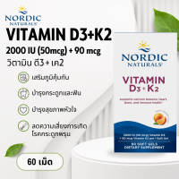 พร้อมส่ง Nordic Naturals D3+K2 - Orange - Vitamin D3 (50 mcg) & Vitamin K (90 mcg) 60 Ct