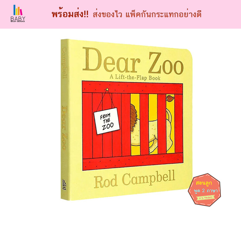 Dear Zoo / A Lift-the-flap Book หนังสือภาษาอังกฤษสำหรับเด็ก หนังสือเสริมพัฒนาการ นิทานภาษาอังกฤษ