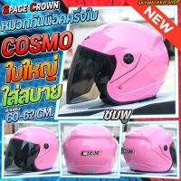 หมวกกันน็อค SPACE CROWN รุ่น COSMO หมวกกันน็อค Big Size ขนาดเบอร์ XL (60-62cm.) มาพร้อมกระจกติดหมวกสีชา