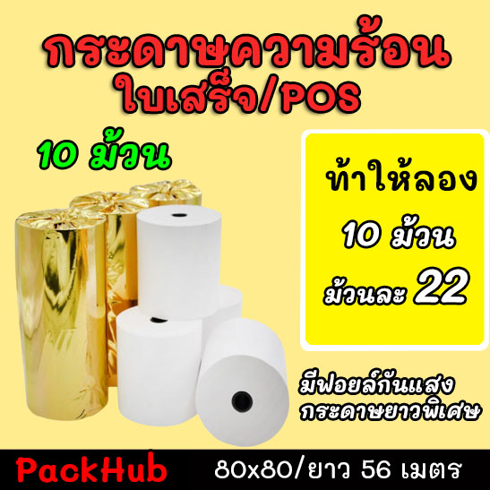 💥คุ้มสุด💥 กระดาษความร้อน กระดาษใบเสร็จ ขนาด 80x80mm 10 ม้วน ยาว 56 m !!!